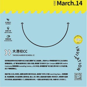 大港校2023海報